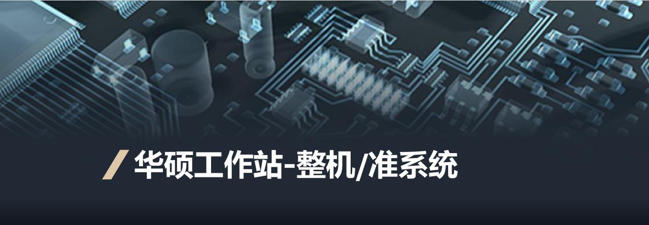 华硕 Pro 系列工作站整机产品介绍