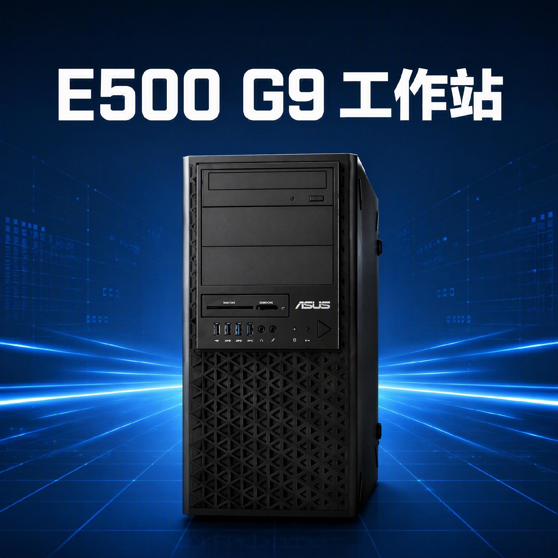 华硕 E500 G9：入门级工作站，把「够用」的门槛抬高了