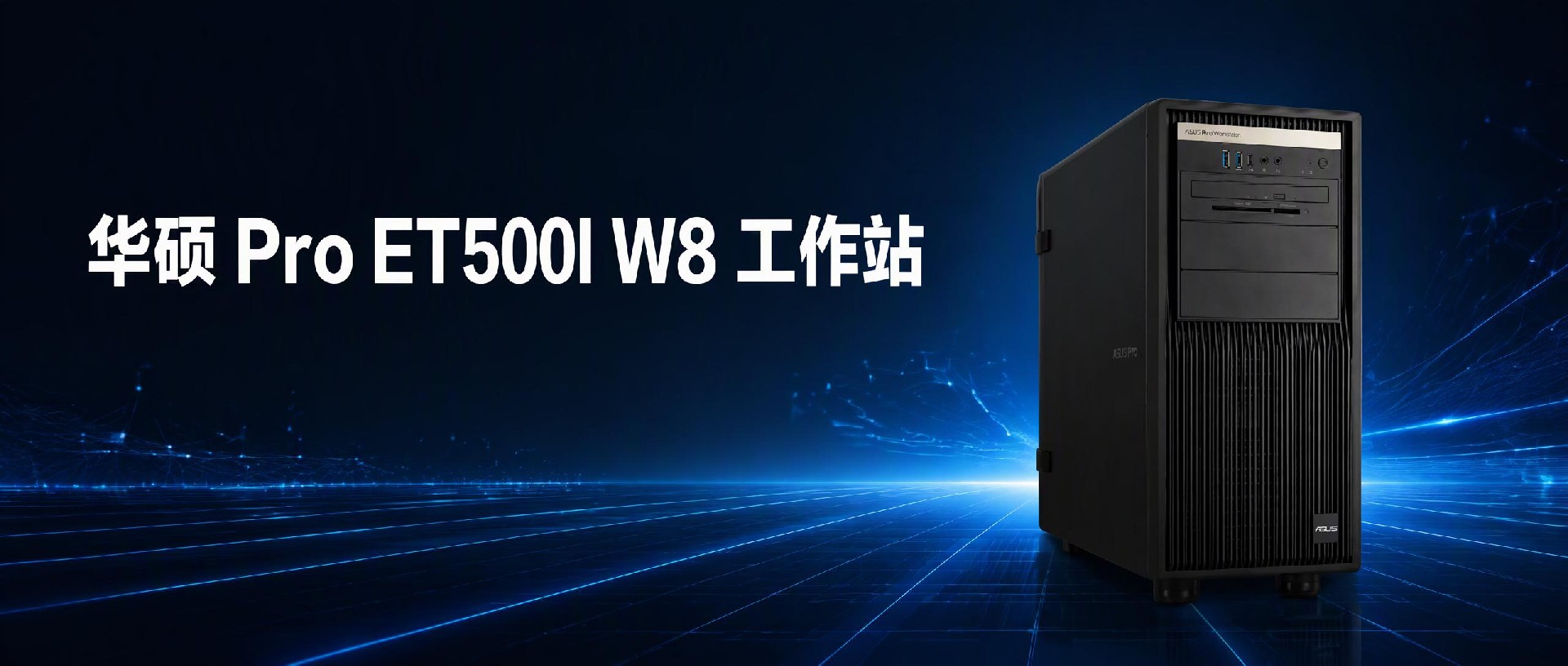 华硕 Pro ET500I W8：第二代酷睿 Ultra 工作站，把 PCIe 5.0 做成了标配