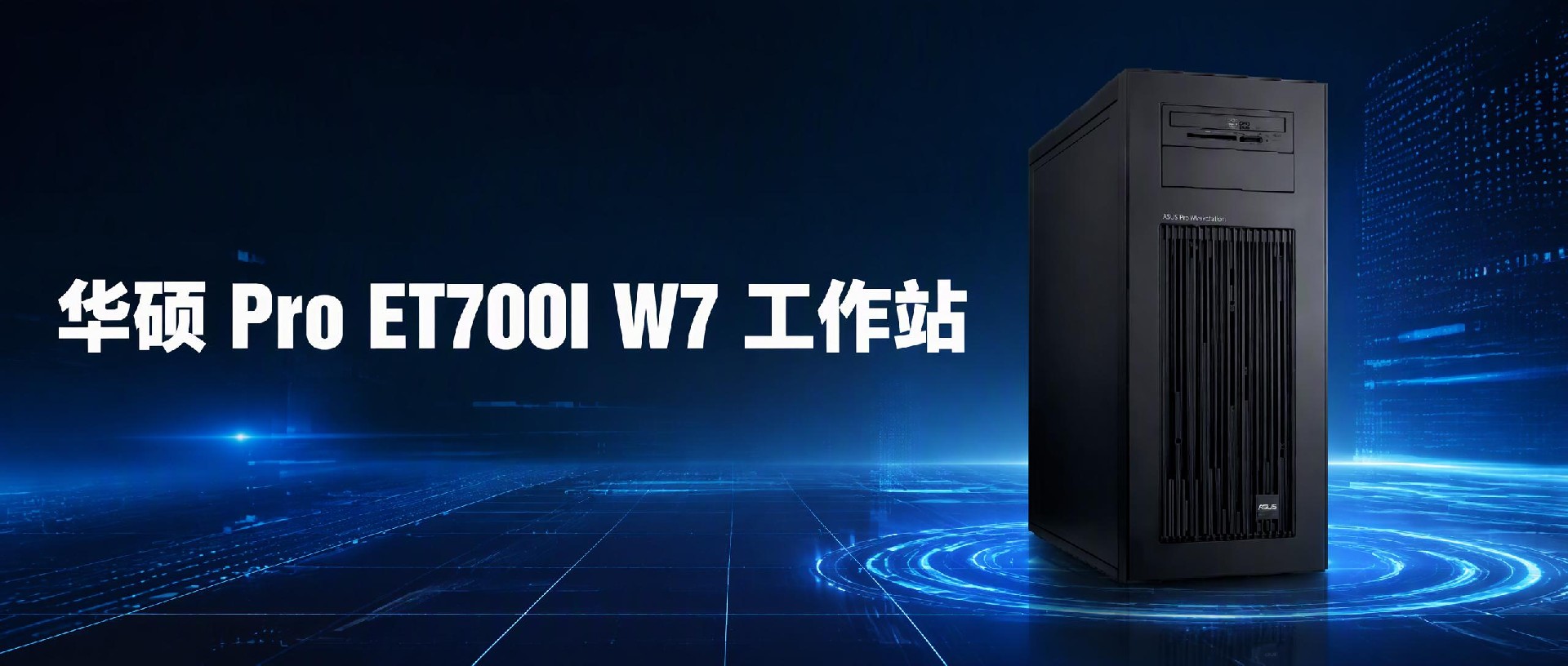 华硕 Pro ET700I W7：56核至强+四路Gen5显卡，工作站的天花板被抬高了